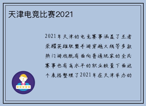 天津电竞比赛2021