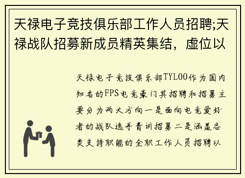 天禄电子竞技俱乐部工作人员招聘;天禄战队招募新成员精英集结，虚位以待