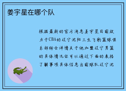 姜宇星在哪个队