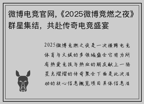 微博电竞官网,《2025微博竞燃之夜》群星集结，共赴传奇电竞盛宴
