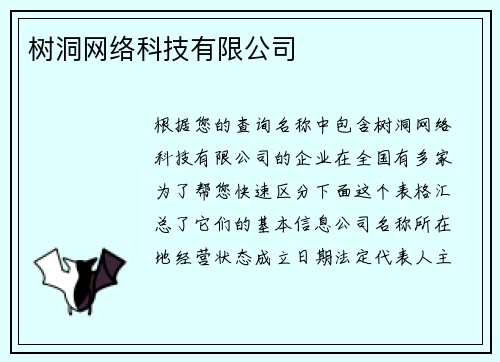 树洞网络科技有限公司