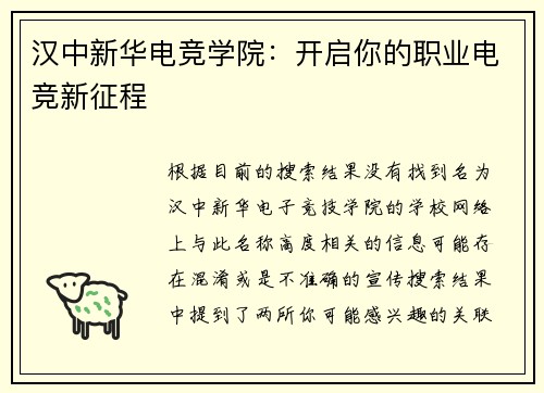 汉中新华电竞学院：开启你的职业电竞新征程