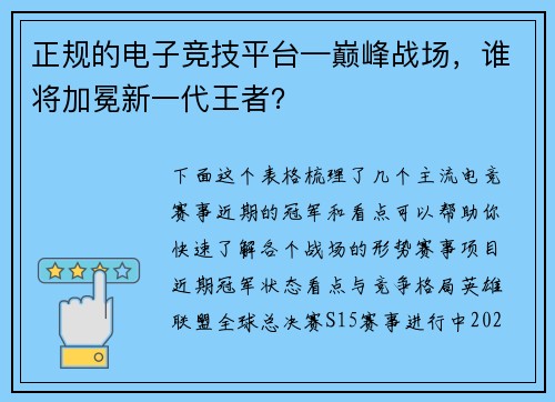 正规的电子竞技平台—巅峰战场，谁将加冕新一代王者？