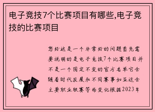 电子竞技7个比赛项目有哪些,电子竞技的比赛项目