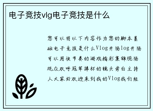 电子竞技vlg电子竞技是什么