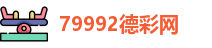 79992德彩网